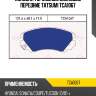 Колодки тормозные дисковые передние tatsumi tca1067