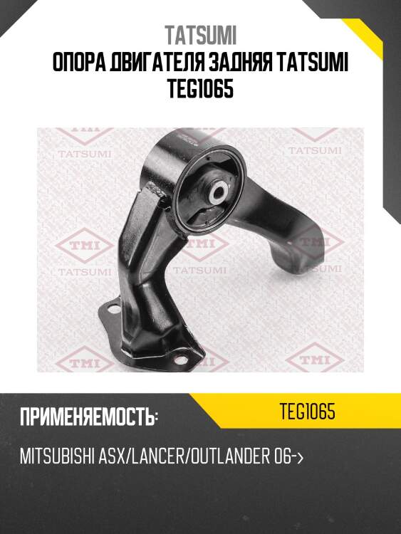 Опора двигателя задняя tatsumi teg1065