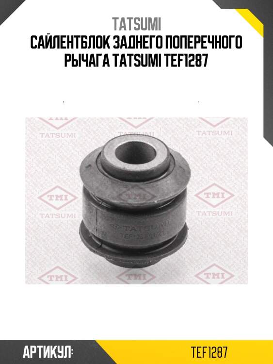 Сайлентблок заднего поперечного рычага tatsumi tef1287