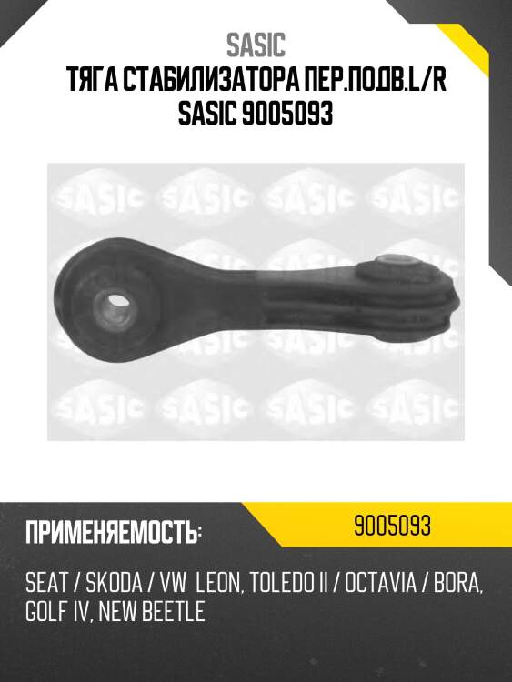 Тяга стабилизатора пер.подв.l/r sasic 9005093
