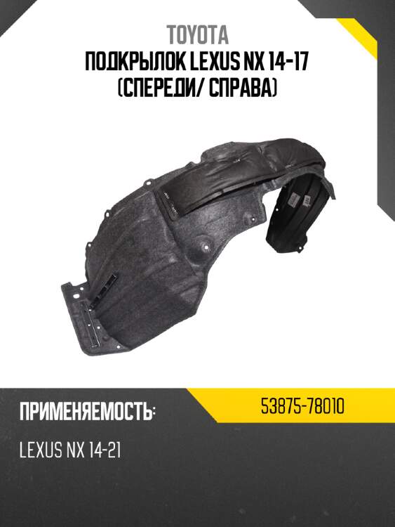 Подкрылок lexus nx 14-17 спереди toyota 53875-78010