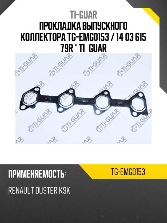 Прокладка выпускного коллектора tg-emg0153 / 14 03 615 79r * ti•guar