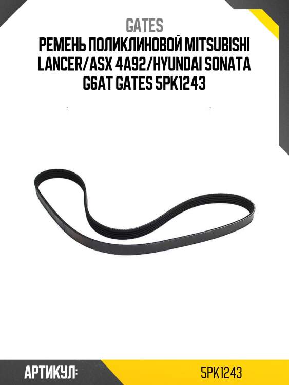Ремень поликлиновой mitsubishi lancer/asx 4a92/hyundai sonata g6at gates 5pk1243