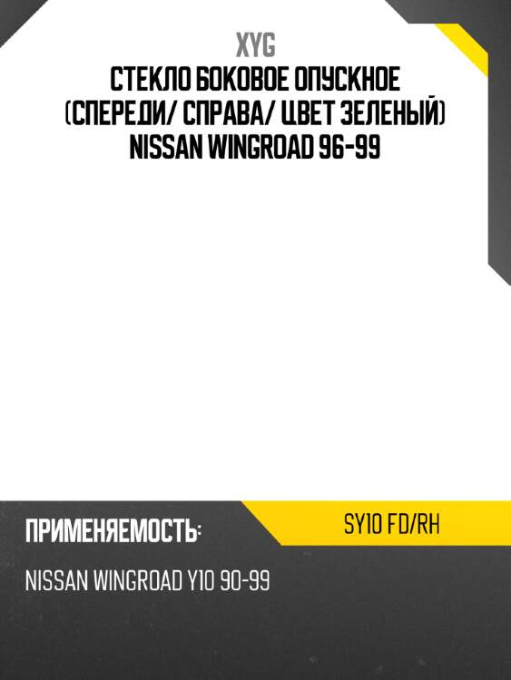 Стекло боковое опускное спереди xyg sy10 fd/rh