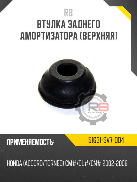Втулка заднего амортизатора [верхняя] r8 51631-sv7-004