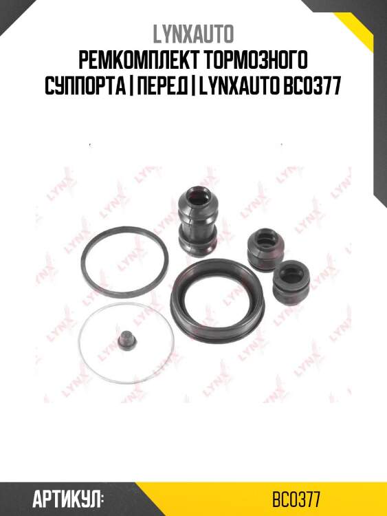 Ремкомплект тормозного суппорта | перед | lynxauto bc0377
