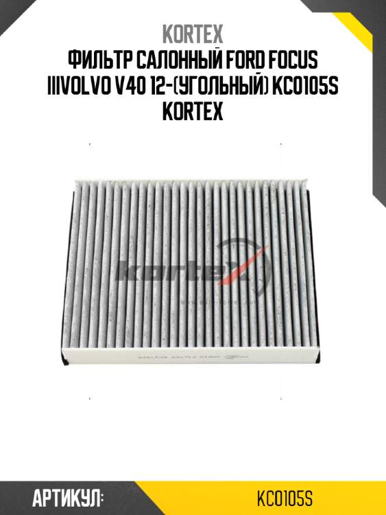 Фильтр салонный ford focus iiivolvo v40 12-(угольный) kc0105s kortex
