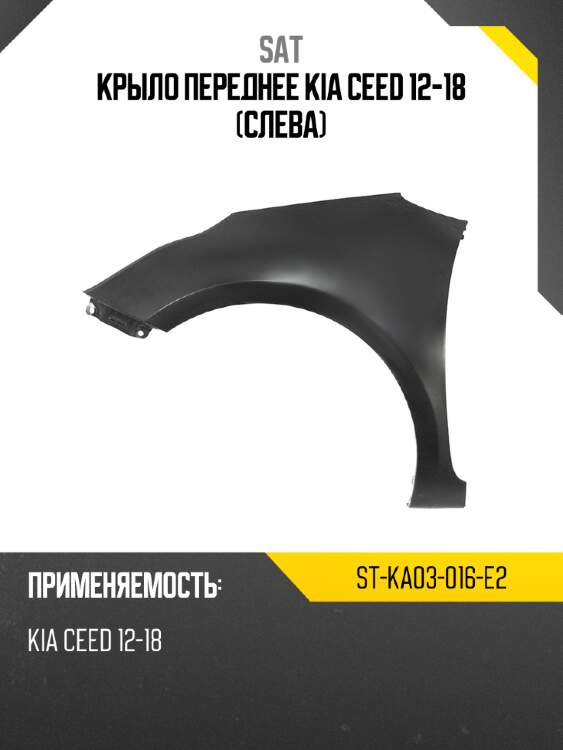 Крыло переднее kia ceed 12-18 слева sat st-ka03-016-e2
