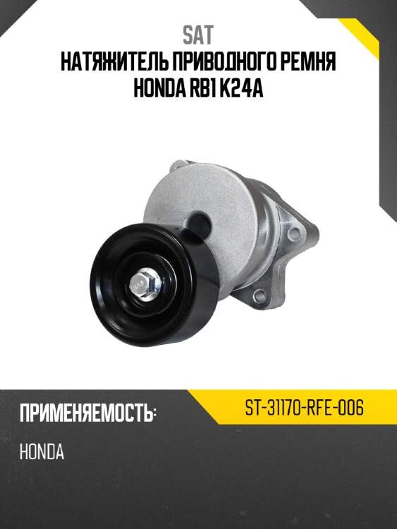 Натяжитель приводного ремня honda rb1 k24a sat st-31170-rfe-006