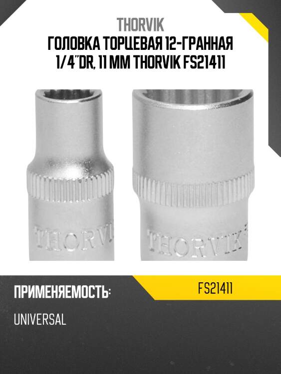 Головка торцевая 12-гранная 1/4"dr, 11 мм thorvik fs21411
