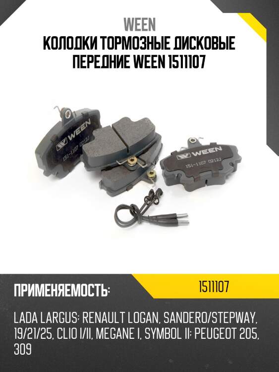 Колодки тормозные дисковые передние ween 1511107