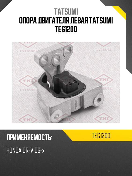 Опора двигателя левая tatsumi teg1200