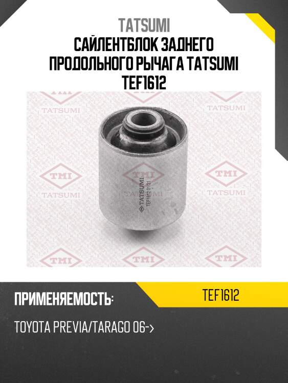Сайлентблок заднего продольного рычага tatsumi tef1612