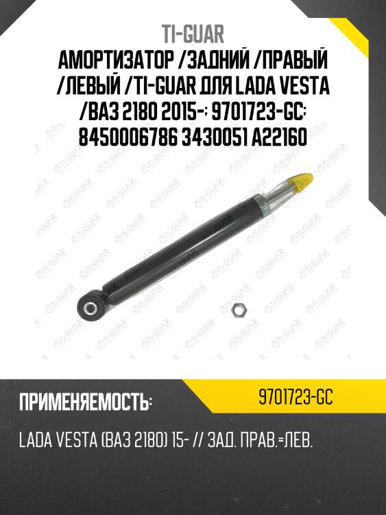 Амортизатор /задний /правый /левый /ti-guar для lada vesta /ваз 2180 2015-  9701723-gc  8450006786 3430051 a22160