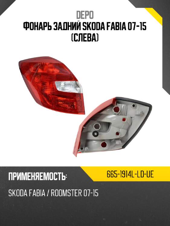 Фонарь задний skoda fabia 07-15 слева depo 665-1914l-ld-ue
