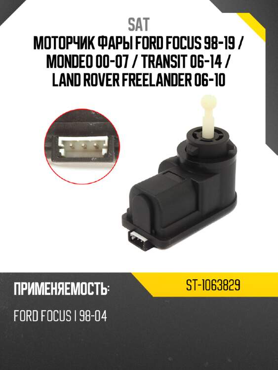Моторчик фары ford focus 98-19  sat st-1063829