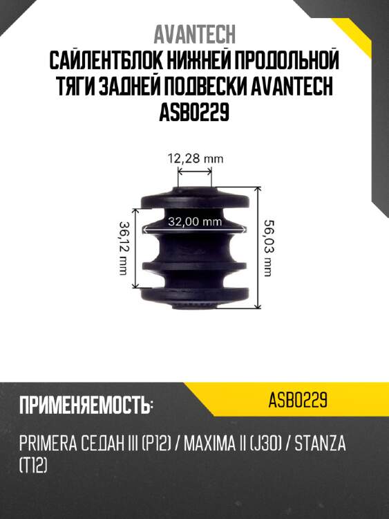 Сайлентблок нижней продольной тяги задней подвески avantech asb0229