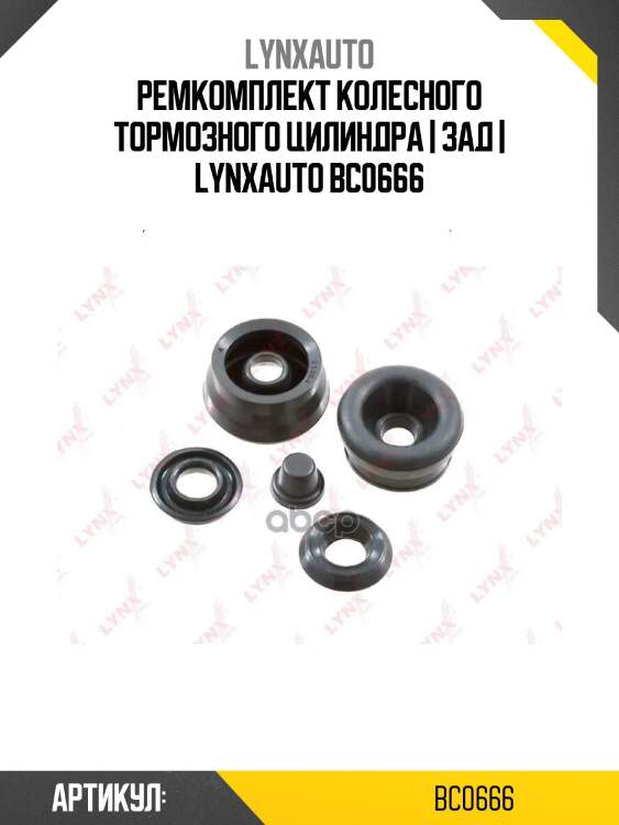 Ремкомплект колесного тормозного цилиндра | зад | lynxauto bc0666