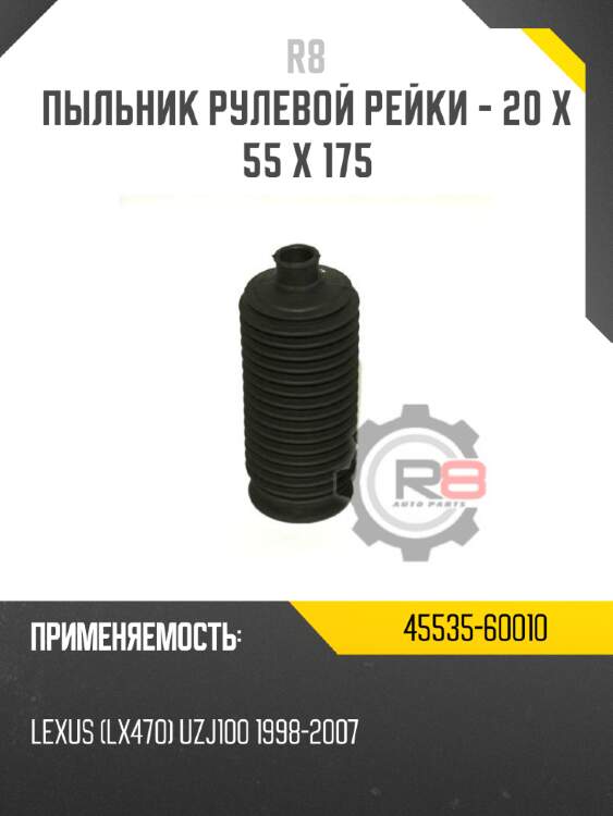 Пыльник рулевой рейки - 20 x 55 x 175