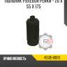 Пыльник рулевой рейки - 20 x 55 x 175