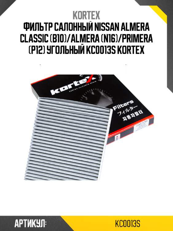 Фильтр салонный nissan almera classic (b10)/almera (n16)/primera (p12) угольный kc0013s kortex