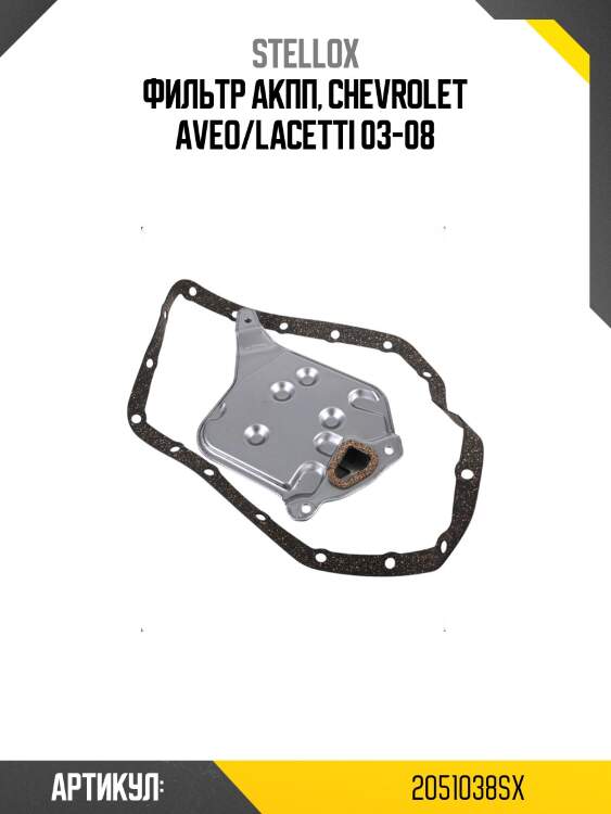 Фильтр акпп, chevrolet aveo/lacetti 03-08