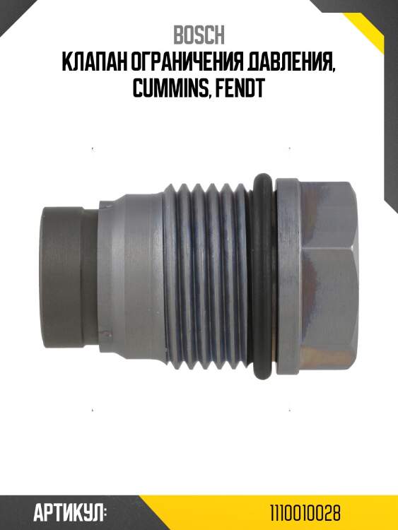 Клапан ограничения давления, cummins, fendt