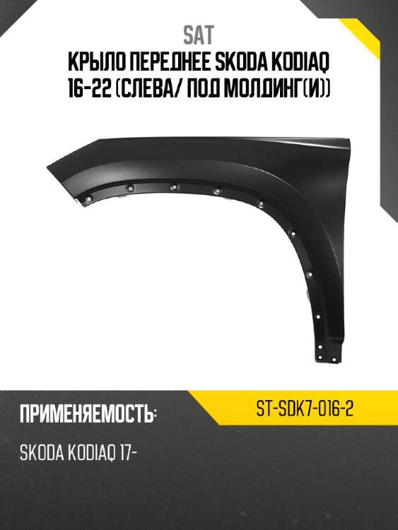 Крыло переднее skoda kodiaq 16-22 слева sat st-sdk7-016-2