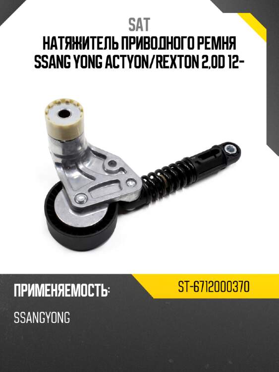 Натяжитель приводного ремня ssang yong actyon sat st-6712000370
