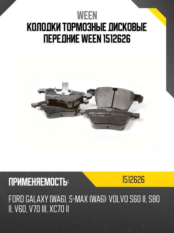 Колодки тормозные дисковые передние ween 1512626