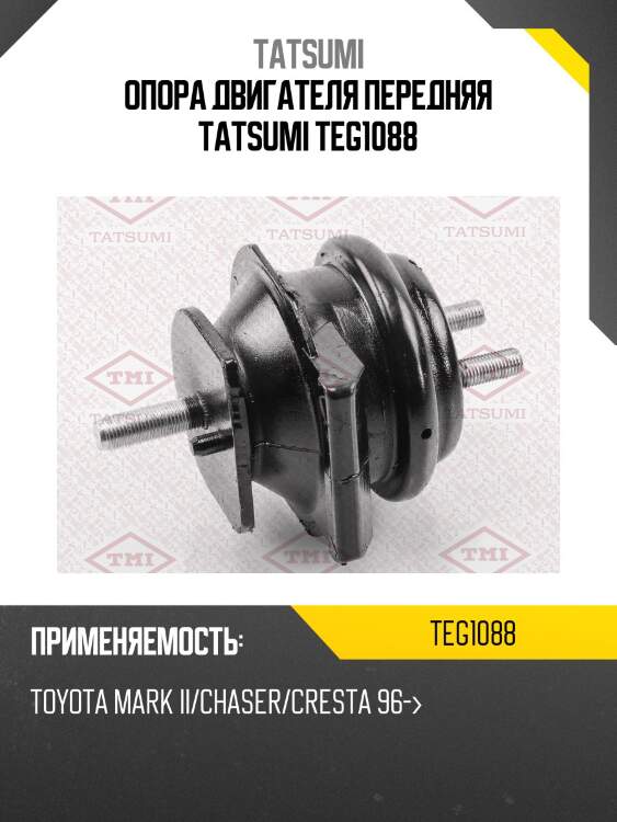 Опора двигателя передняя tatsumi teg1088