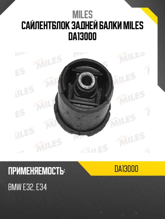Сайлентблок задней балки miles da13000