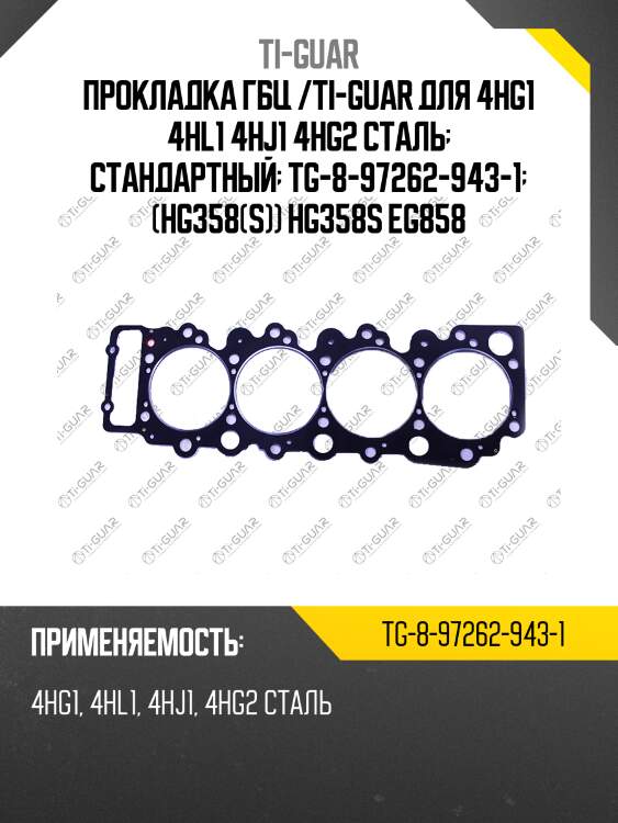 Прокладка гбц /ti-guar для 4hg1 4hl1 4hj1 4hg2 сталь  стандартный  tg-8-97262-943-1  (hg358(s)) hg358s eg858