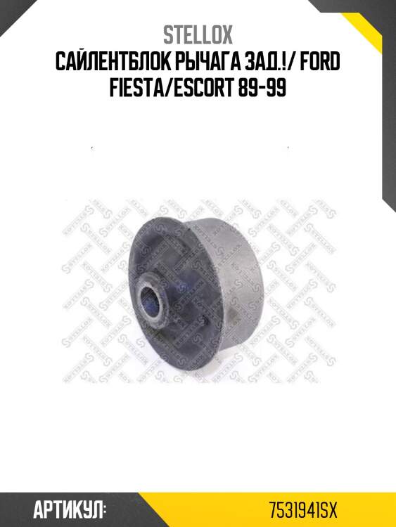Сайлентблок рычага зад.!/ ford fiesta/escort 89-99