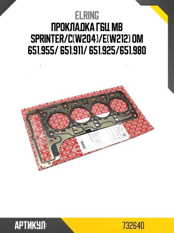Прокладка гбц mb sprinter/c(w204)/e(w212) om 651.955/ 651.911/ 651.925/651.980