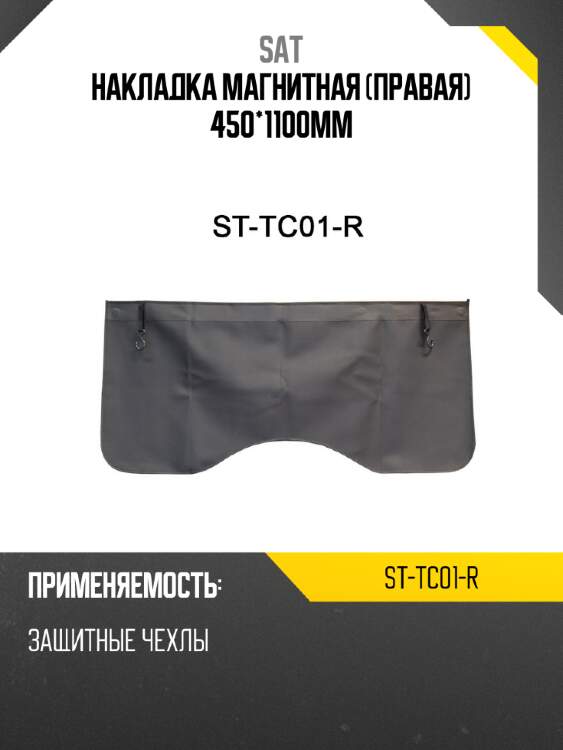 Накладка магнитная правая 450*1100мм sat st-tc01-r