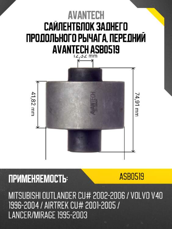 Сайлентблок заднего продольного рычага, передний avantech asb0519