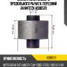 Сайлентблок заднего продольного рычага, передний avantech asb0519