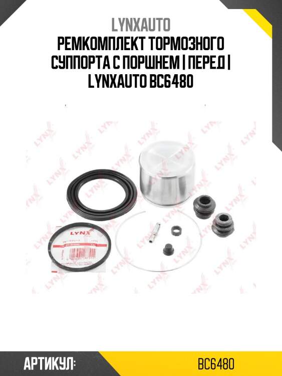 Ремкомплект тормозного суппорта с поршнем | перед | lynxauto bc6480