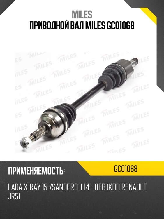 Привод в сборе левый lada x-ray 15-/sandero ii 14- (кпп renault jr5) gc01068 miles