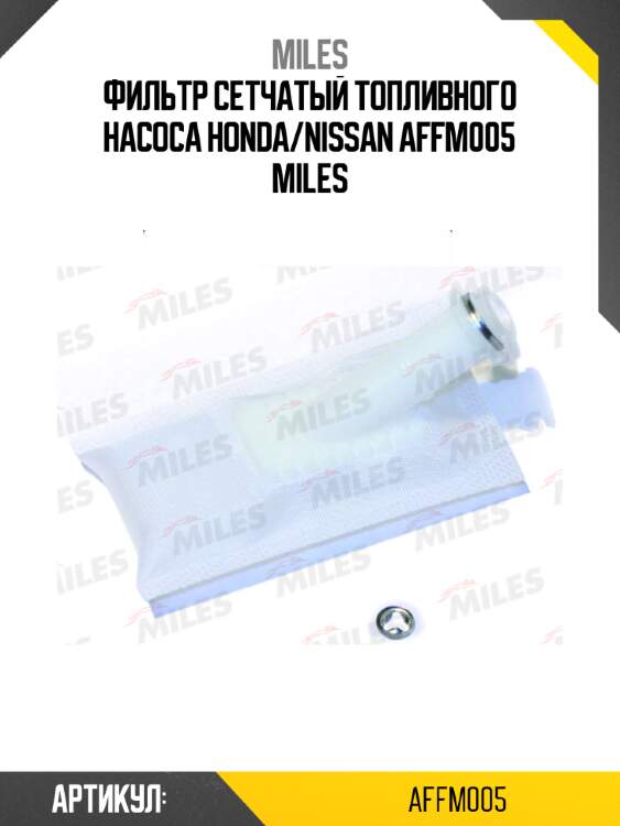 Фильтр сетчатый топливного насоса honda/nissan affm005 miles