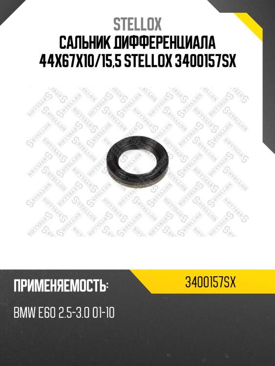 Сальник дифференциала 44х67х10/15,5, bmw e60 2.5-3.0 01-10