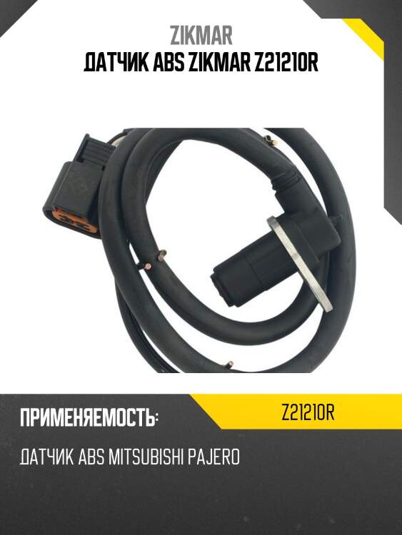 Датчик abs zikmar z21210r