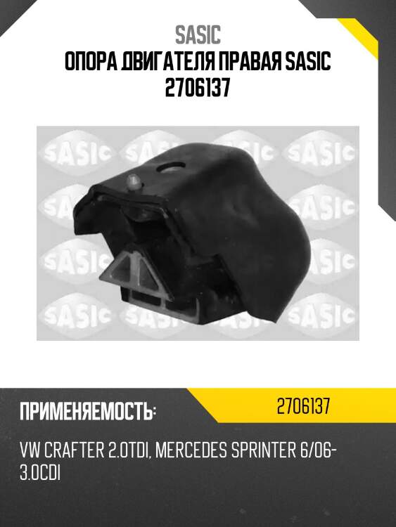 Опора двигателя правая sasic 2706137