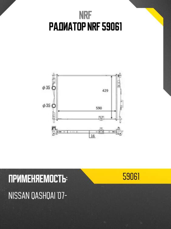 Радиатор nrf 59061