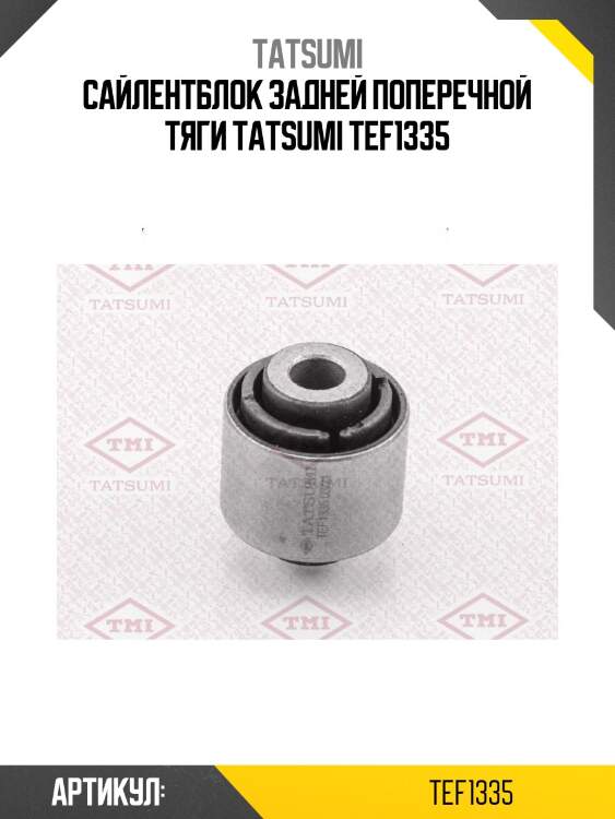 Сайлентблок задней поперечной тяги tatsumi tef1335