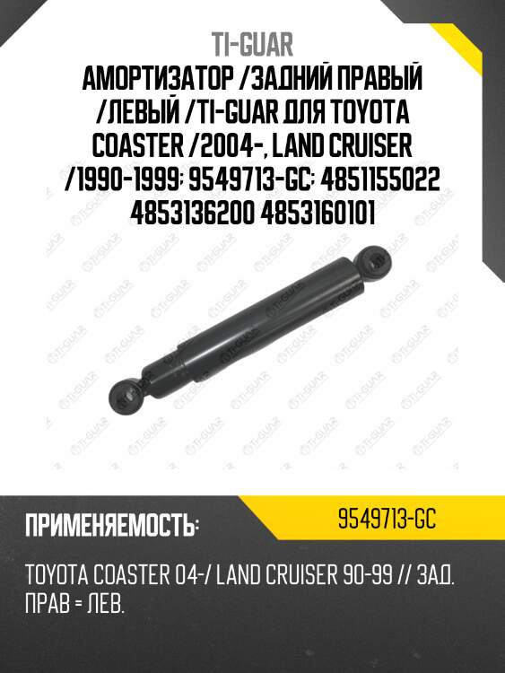 Амортизатор /задний правый /левый /ti-guar для toyota coaster /2004-, land cruiser /1990-1999  9549713-gc  4851155022 4853136200 4853160101