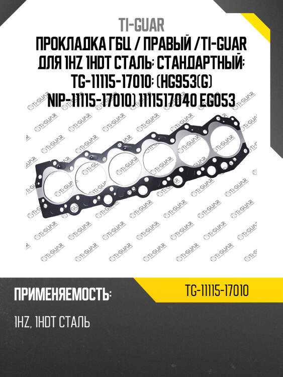 Прокладка гбц /сталь /ti-guar /1hz 1hdt  tg-11115-17010  (hg953(g) nip-11115-17010) 1111517040 eg053