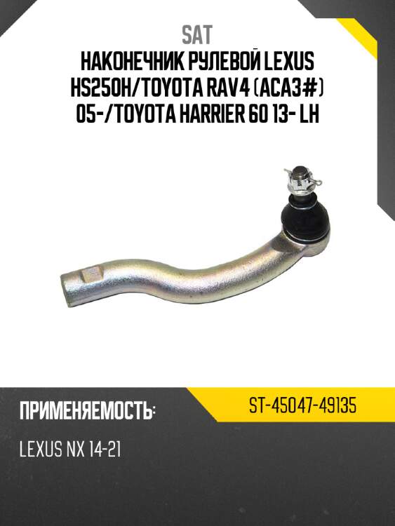Наконечник рулевой lexus hs250h sat st-45047-49135