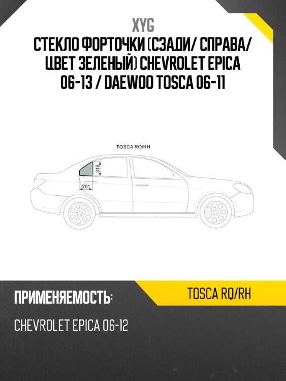 Стекло форточки сзади xyg tosca rq/rh